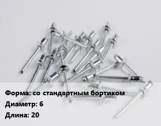 Заклепка со стандартным бортиком 6х20 алюминий